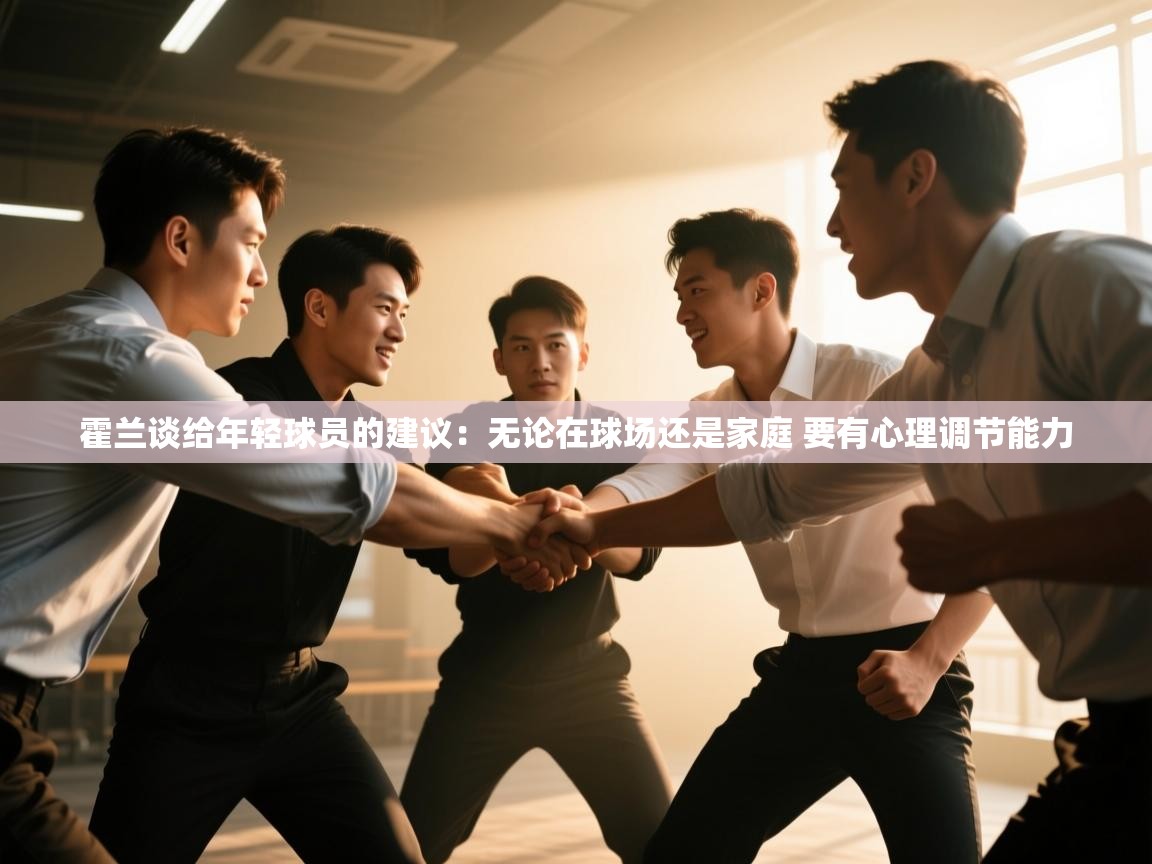 霍兰谈给年轻球员的建议:无论在球场还是家庭 要有心理调节能力 第2张