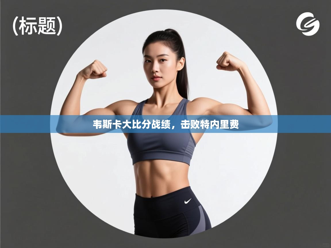 韦斯卡大比分战绩,击败特内里费 第1张